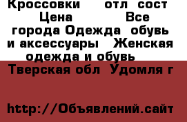 Кроссовки 3/4 отл. сост. › Цена ­ 1 000 - Все города Одежда, обувь и аксессуары » Женская одежда и обувь   . Тверская обл.,Удомля г.